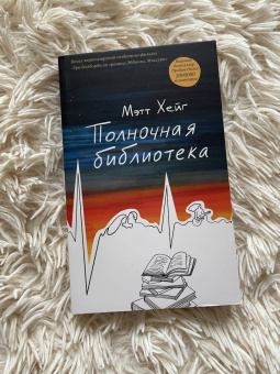 Мэтт Хейг: Полночная библиотека
