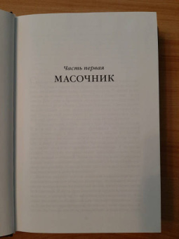 Роберт Маккаммон: Королева Бедлама