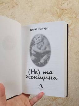 Диана Рымарь: (Не) та женщина