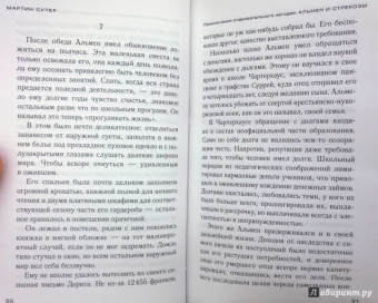 Мартин Сутер: Приключения очаровательного негодяя. Альмен и стрекозы