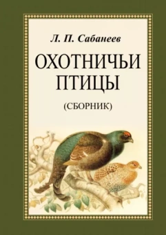 Леонид Сабанеев: Охотничьи птицы. Сборник