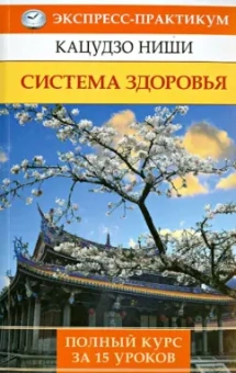 Кацудзо Ниши: Система здоровья. Полный курс за 15 уроков