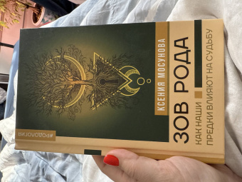 Ксения Мосунова: Зов Рода. Как наши предки влияют на судьбу