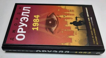 Джордж Оруэлл: 1984