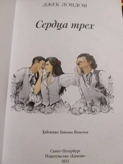 Джек Лондон: Сердца трех