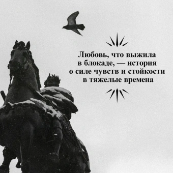 Саймонс Паулина: Медный всадник