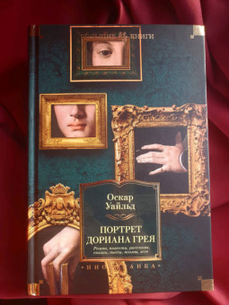 Оскар Уайльд: Портрет Дориана Грея. Роман. Повести. Рассказы. Сказки. Поэмы. Эссе