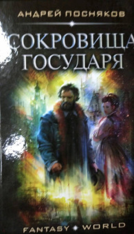 Андрей Посняков: Сокровища государя