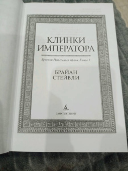 Брайан Стейвли: Хроники Нетесаного трона. Книга 1. Клинки императора