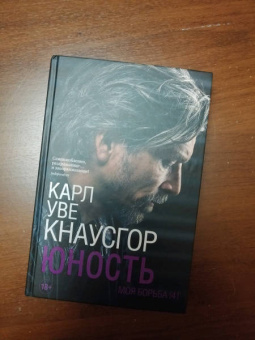 Карл Кнаусгор: Моя борьба.
 Книга четвертая. Юность