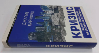 Джаред Даймонд: Кризис