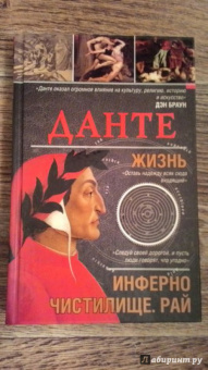Данте Алигьери: Данте. Жизнь:  Инферно. Чистилище. Рай
