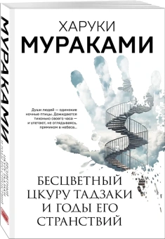 Мураками Харуки: Бесцветный Цкуру Тадзаки и годы его странствий 