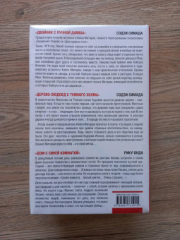 Симада, Онда: Японская головоломка. Комплект из 3 книг