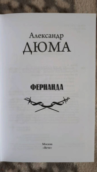 Александр Дюма: Фернанда