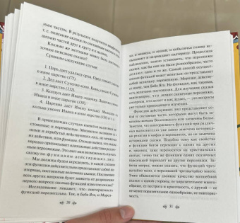Владимир Пропп: Морфология волшебной сказки