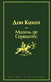 Сервантес Сааведра де М.: Дон Кихот