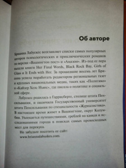 Брианна Лабускес: Никто не знает тебя