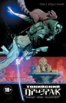 Рик Ремендер: Токийский Призрак. Том 2. Будь с нами