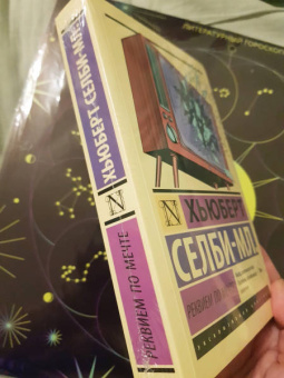 Хьюберт Селби-мл.: Реквием по мечте