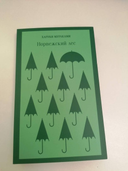 Харуки Мураками: Норвежский лес