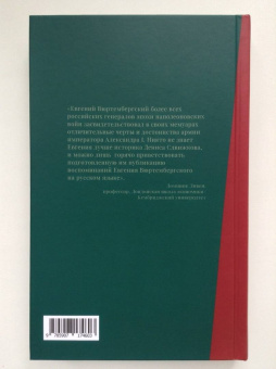 Евгений Вюртембергский: Мемуары герцога Евгения Вюртембергского. 1788-1812