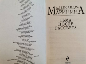 Александра Маринина: Тьма после рассвета
