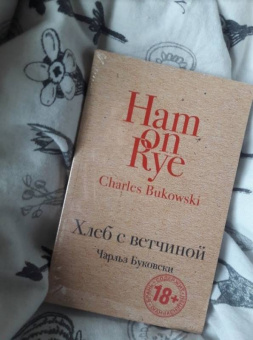 Чарльз Буковски: Хлеб с ветчиной