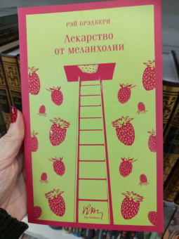 Рэй Брэдбери: Лекарство от меланхолии