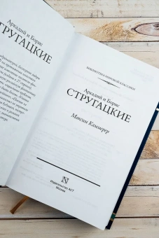 Стругацкий  Аркадий, Стругацкий Борис: Максим Каммерер