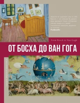 Владимир Баженов: От Босха до Ван Гога
