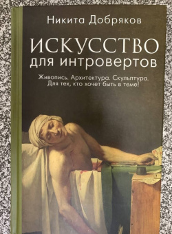 Никита Добряков: Искусство для интровертов