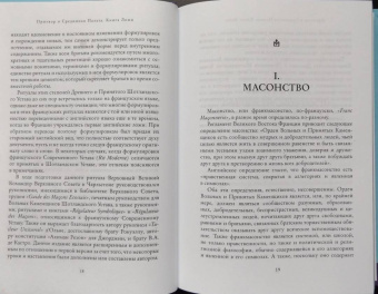 Альберт Пайк: Притвор и Срединная Палата. Книга Ложи