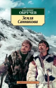Владимир Обручев: Земля Санникова