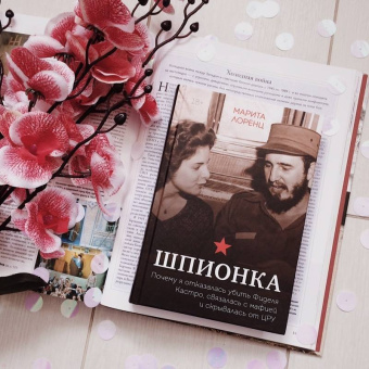 Илона Лоренц: Шпионка. Почему я отказалась убить Фиделя Кастро, связалась с мафией и скрывалась от ЦРУ