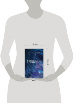 Эмма Скотт: Грешник