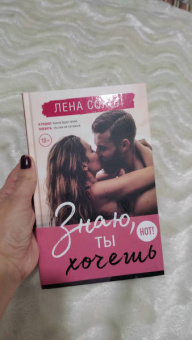 Лена Сокол: Знаю, ты хочешь