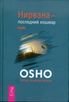 Ошо Багван Шри Раджниш: Нирвана - последний кошмар. Беседы об анекдотах дзен