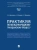 Абросимова, Волкова, Шаповалов: Практикум по международному гражданскому процессу
