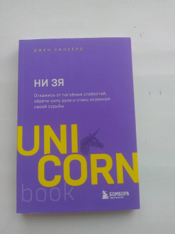 Джен Синсеро: НИ ЗЯ. Откажись от пагубных слабостей, обрети силу духа и стань хозяином своей судьбы
