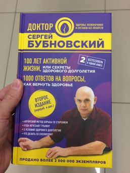 Сергей Бубновский: 100 лет активной жизни, или Секреты здорового долголетия. 1000 ответов на вопросы