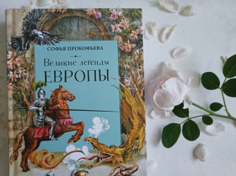 Софья Прокофьева: Великие легенды Европы