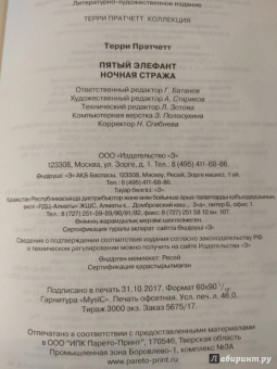 Терри Пратчетт: Пятый элефант. Ночная Стража