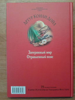 Артур Дойл: Затерянный мир. Отравленный пояс