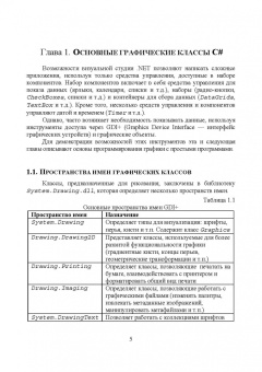Тюкачев, Хлебостроев: C#. Программирование 2D и 3D векторной графики. Учебное пособие для СПО