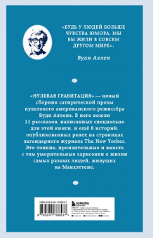 Вуди Аллен: Нулевая гравитация. Сборник сатирических рассказов Вуди Аллена