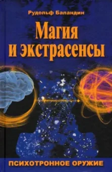 Рудольф Баландин: Магия и экстрасенсы. Психотронное оружие