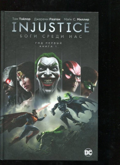 Том Тэйлор: Injustice. Боги среди нас. Год первый. Издание делюкс