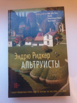 Эндрю Ридкер: Альтруисты