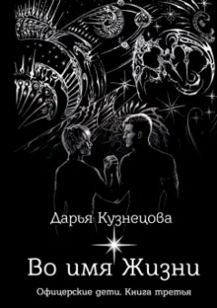 Дарья Кузнецова: Во имя Жизни